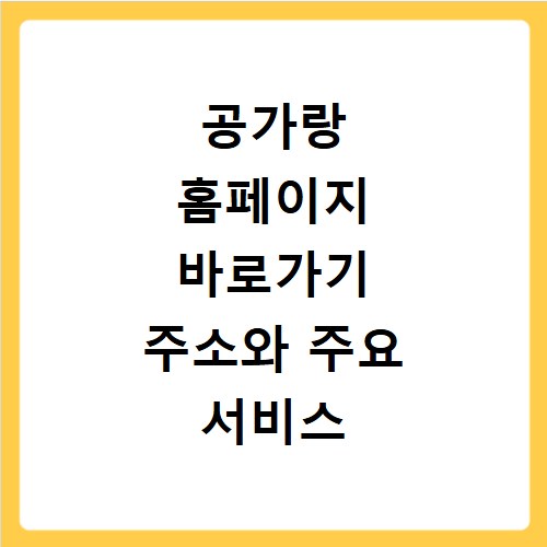 공가랑 홈페이지 바로가기 주소와 주요 서비스 이용 방법 쉽게 정리해 드립니다