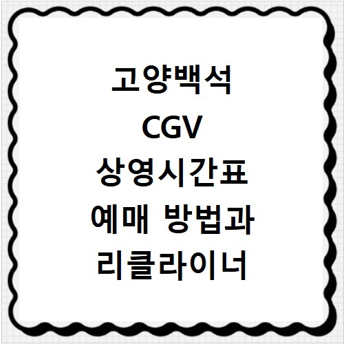 고양백석 CGV 상영시간표 예매 방법과 리클라이너 좌석 및 주차장 맛집 정보