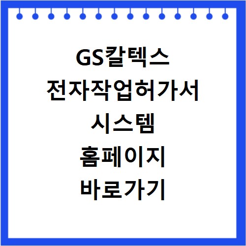GS칼텍스 전자작업허가서 시스템 홈페이지 바로가기