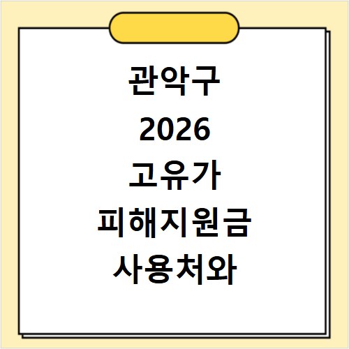 관악구 2026 고유가 피해지원금 사용처와 이용방법 확인
