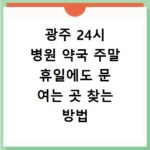 광주 24시 병원 약국 주말 휴일에도 문 여는 곳 찾는 방법 정리