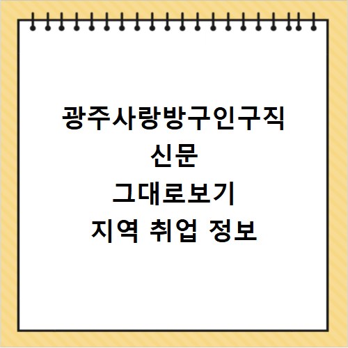 광주사랑방구인구직 신문 그대로보기 지역 취업 정보
