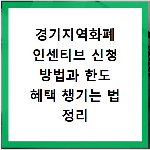 경기지역화폐 인센티브 신청 방법과 한도 혜택 챙기는 법 정리