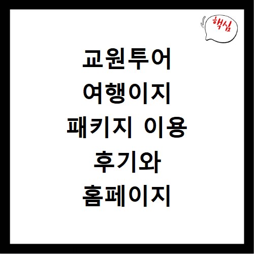 교원투어 여행이지 패키지 이용 후기와 홈페이지 안내