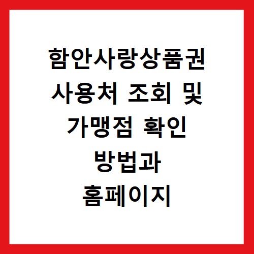 함안사랑상품권 사용처 조회 및 가맹점 확인 방법과 홈페이지 바로가기