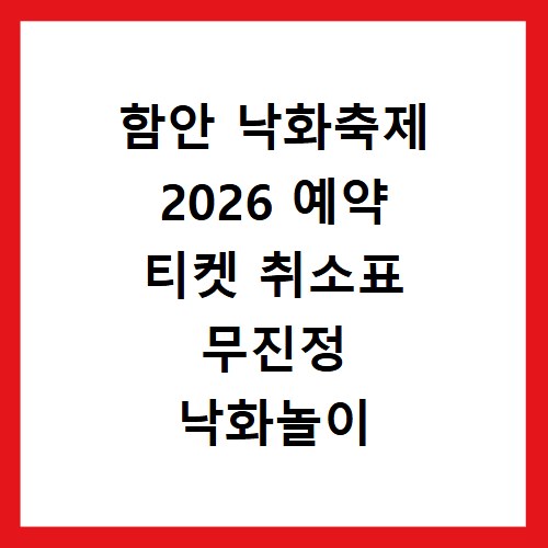 함안 낙화축제 2026 예약 티켓 취소표 무진정 낙화놀이