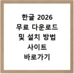 한글 2026 무료 다운로드 및 설치 방법 사이트 바로가기 지금 확인하세요