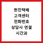 한진택배 고객센터 전화번호 상담사 연결 시간과 위치 조회 방법 정리