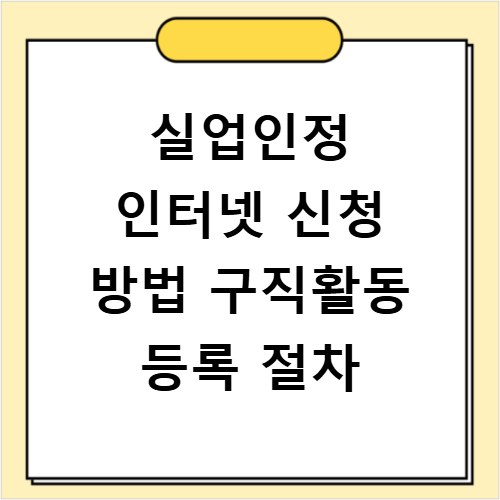 실업인정 인터넷 신청 방법 구직활동 등록 절차