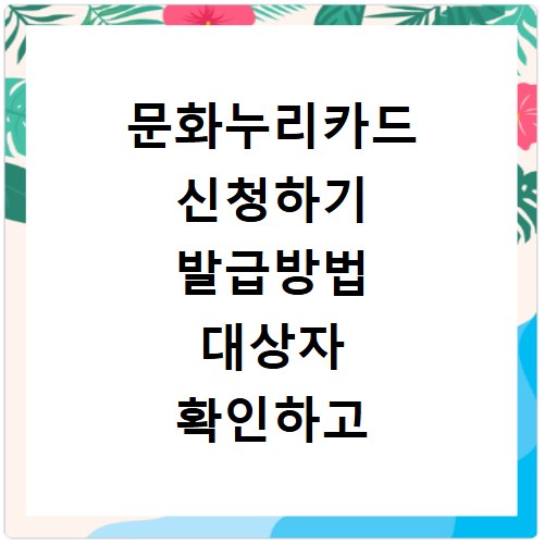 문화누리카드 신청하기 발급방법 대상자 확인하고 혜택 챙기는 법 알려드립니다