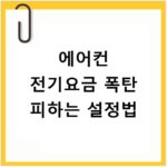 에어컨 전기요금 폭탄 피하는 설정법