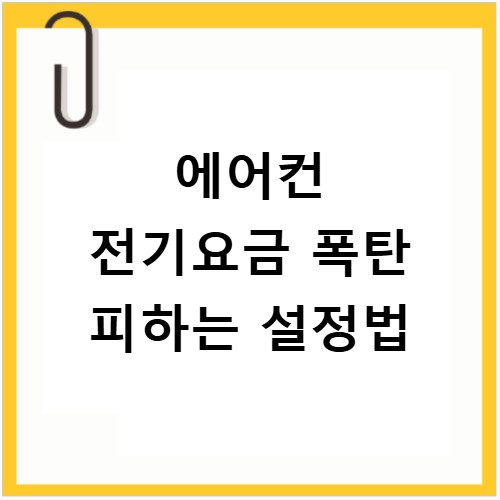 에어컨 전기요금 폭탄 피하는 설정법