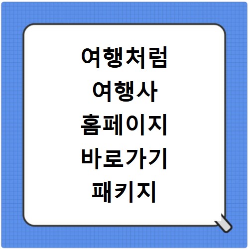 여행처럼 여행사 홈페이지 바로가기 패키지 예약 쉽고 빠르게 하는 방법