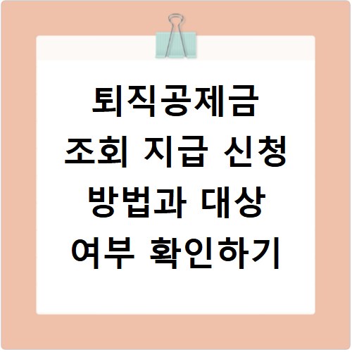퇴직공제금 조회 지급 신청 방법과 대상 여부 확인하기