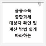 금융소득 종합과세 대상자 확인 및 계산 방법 쉽게 따라하는 법