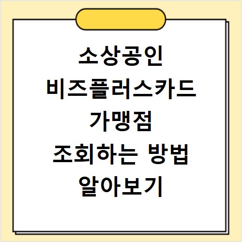 소상공인 비즈플러스카드 가맹점 조회하는 방법 알아보기