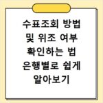수표조회 방법 및 위조 여부 확인하는 법 은행별로 쉽게 알아보기