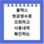 홈택스 현금영수증 조회하고 사용내역 확인하는 방법