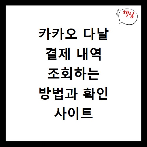 카카오 다날 결제 내역 조회하는 방법과 확인 사이트 바로가기