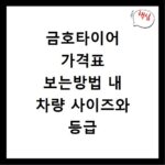 금호타이어 가격표 보는방법 내 차량 사이즈와 등급 확인하는 꿀팁