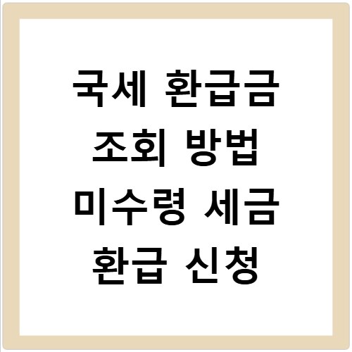 국세 환급금 조회 방법 미수령 세금 환급 신청