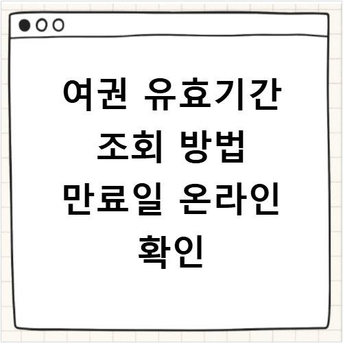 여권 유효기간 조회 방법 만료일 온라인 확인