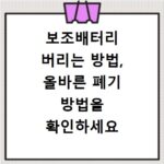 보조배터리 버리는 방법, 올바른 폐기 방법을 확인하세요