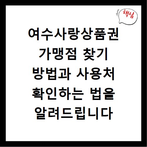 여수사랑상품권 가맹점 찾기 방법과 사용처 확인하는 법을 알려드립니다