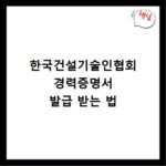 한국건설기술인협회 경력증명서 발급 받는 법