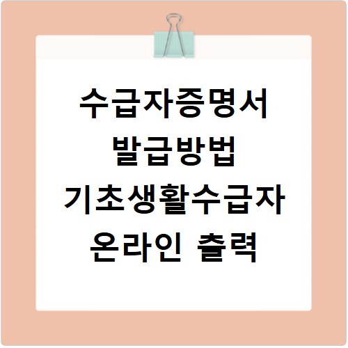 수급자증명서 발급방법 기초생활수급자 온라인 출력