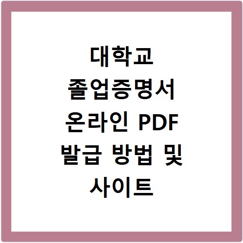 대학교 졸업증명서 온라인 PDF 발급 방법 및 사이트 바로가기 안내