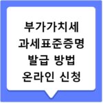부가가치세 과세표준증명 발급 방법 온라인 신청