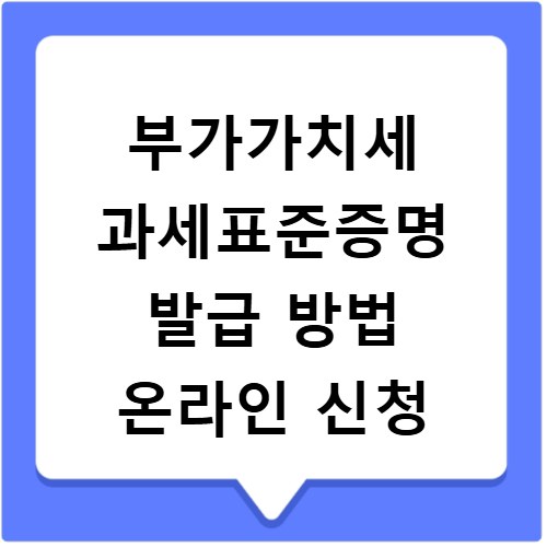 부가가치세 과세표준증명 발급 방법 온라인 신청