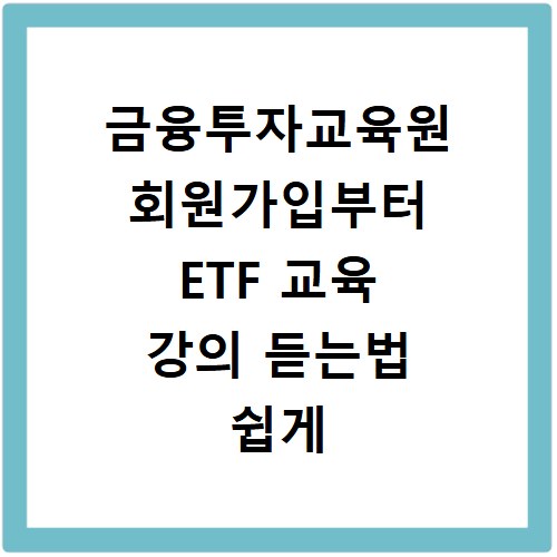 금융투자교육원 회원가입부터 ETF 교육 강의 듣는법 쉽게 따라하기