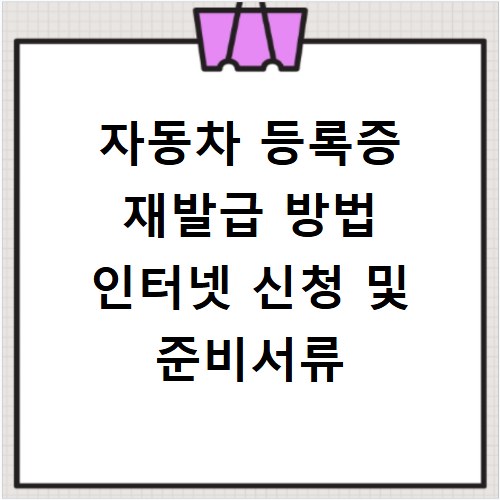 자동차 등록증 재발급 방법 인터넷 신청 및 준비서류