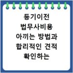 등기이전 법무사비용 아끼는 방법과 합리적인 견적 확인하는 법