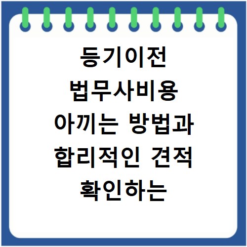 등기이전 법무사비용 아끼는 방법과 합리적인 견적 확인하는 법