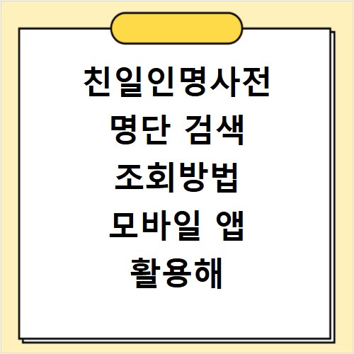 친일인명사전 명단 검색 조회방법 모바일 앱 활용해 이름 확인하기