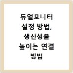 듀얼모니터 설정 방법, 생산성을 높이는 연결 방법 정리