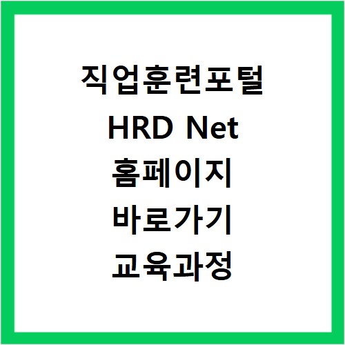 직업훈련포털 HRD Net 홈페이지 바로가기 교육과정 찾는 방법