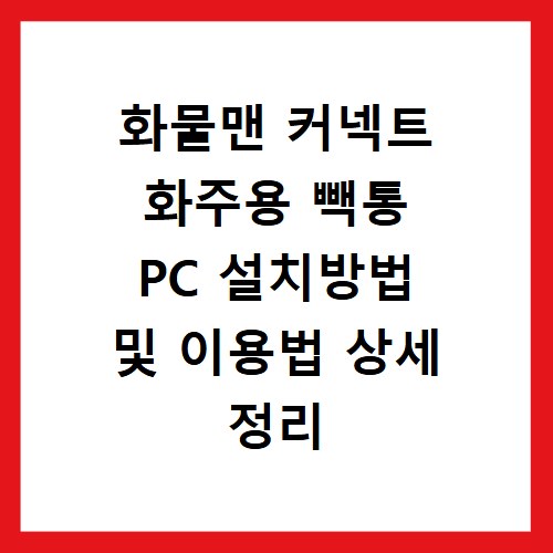 화물맨 커넥트 화주용 빽통 PC 설치방법 및 이용법 상세 정리
