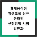 휴게음식점 위생교육 신규 온라인 신청방법 시험 답안과 수료증 발급 절차 알아보기