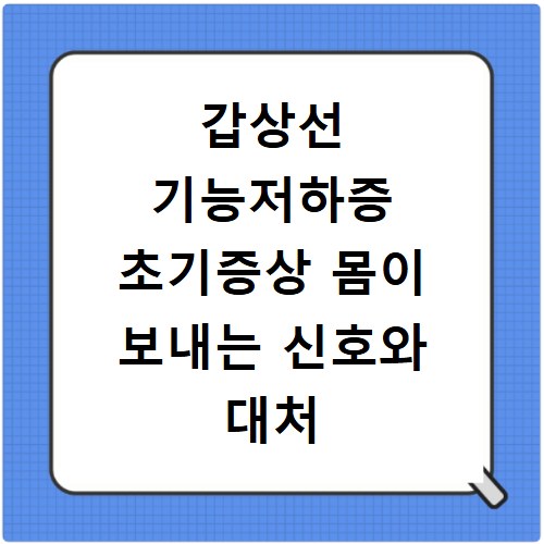 갑상선 기능저하증 초기증상 몸이 보내는 신호와 대처 방법 알아보기