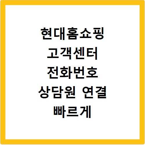 현대홈쇼핑 고객센터 전화번호 상담원 연결 빠르게 하는 방법 정리