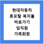 현대자동차 휴포탈 복지몰 바로가기 임직원 가족회원 로그인 방법