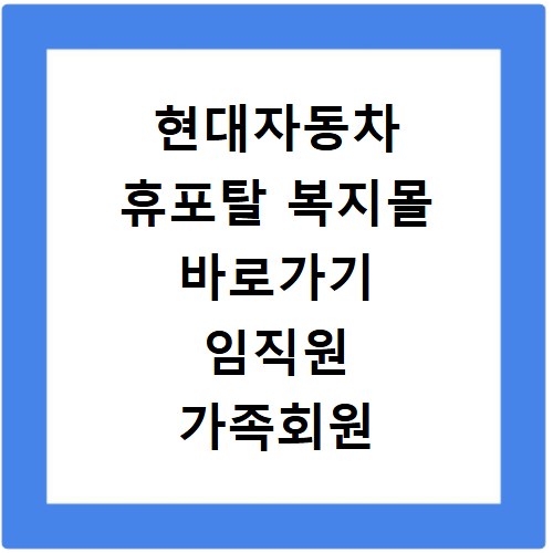 현대자동차 휴포탈 복지몰 바로가기 임직원 가족회원 로그인 방법