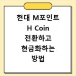 현대 M포인트 H Coin 전환하고 현금화하는 방법