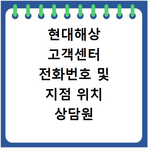 현대해상 고객센터 전화번호 및 지점 위치 상담원 연결 시간 확인하기