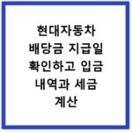 현대자동차 배당금 지급일 확인하고 입금 내역과 세금 계산 조회하는 방법