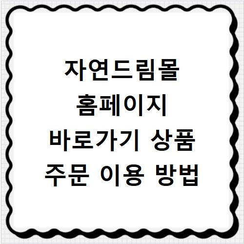 자연드림몰 홈페이지 바로가기 상품 주문 이용 방법